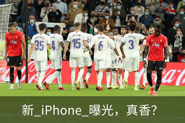 新 iPhone 曝光，真香？